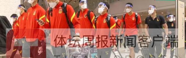 2026世界杯官方软件-国足沙迦转场吉达一切顺利 对手接待周到细致