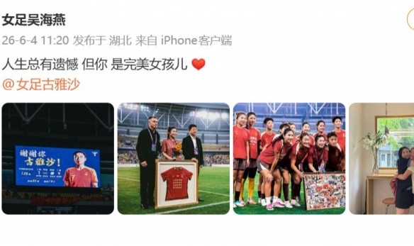 2026世界杯app下载-吴海燕祝福古雅沙：人生总有遗憾 但你 是完美女孩儿